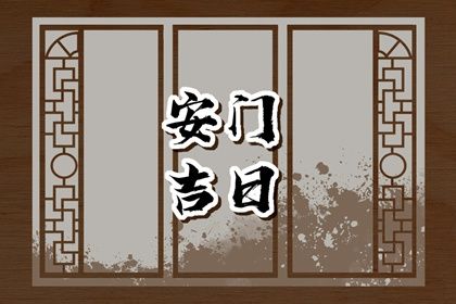 2026年农历冬月廿八是不是安门吉日 是安装大门好日子吗