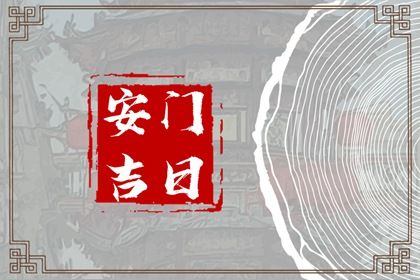 2025年07月11日安门吉日查询 宜装大门吉日查询