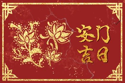 2025年08月02日安门黄道吉日 宜安装入户门吉日查询