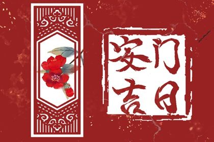 2026年02月07日安门吉日查询 安门吉利吗