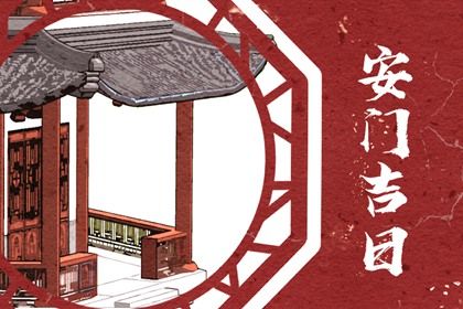 2025年06月26日安门日子如何 宜安装大门吉日查询