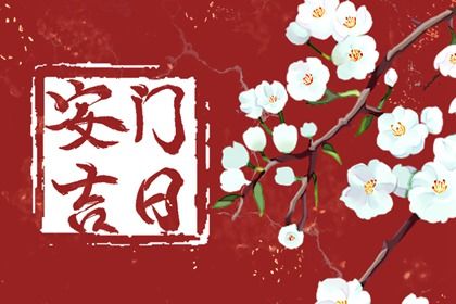 2025年06月06日是安门好日子吗 是安装大门好日子吗