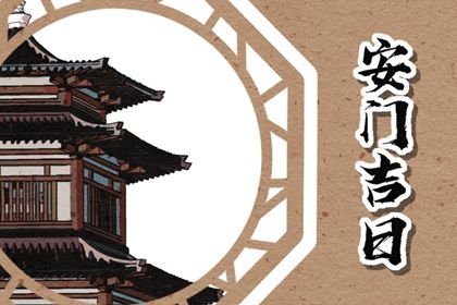 2026年03月29日安门好吗 宜安装入户门吉日查询