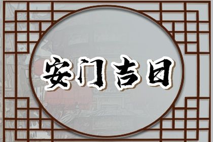 2026年04月17日是安门好日子吗 安门吉利吗