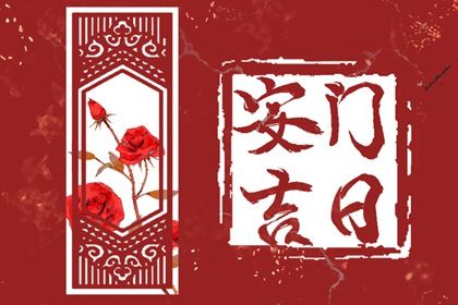 2026年03月30日是安门好日子吗 今日安装入户门好不好