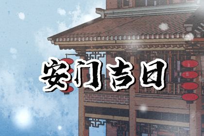 2025年06月01日安门黄道吉日 是安装大门好日子吗