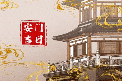 2025年农历四月二十安门黄道吉日 安装大门吉利吗