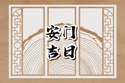 2025年05月16日是不是安门吉日 今日安装大门好吗