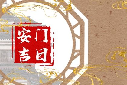 2025年农历五月廿七安门好不好 宜安装大门吉日查询