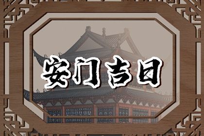 2025年农历四月十四安门日子如何 今日安门好吗