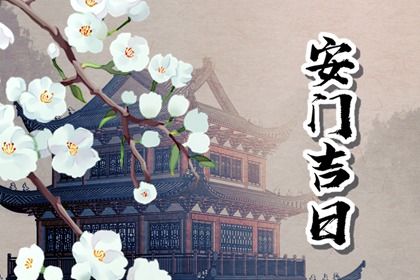 2026年04月27日安门好吗 宜安装大门吉日查询