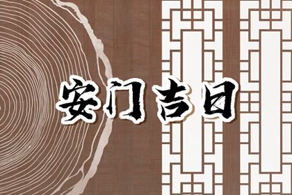 2025年农历六月十五是安门好日子吗 宜安装入户门吉日查询