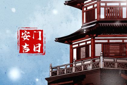 2025年07月13日安门吉日查询 是装大门好日子吗