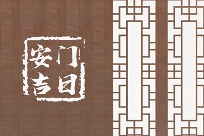 2025年农历六月初九安门吉日查询 是安装大门好日子吗