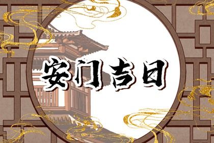 2025年农历六月初六安门黄道吉日 宜装大门吉日查询