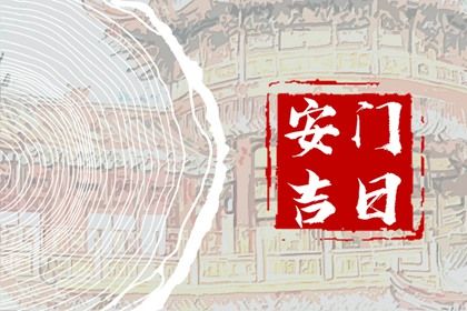2025年06月27日是不是安门吉日 今日装大门好吗