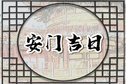 2025年农历四月初八是安门好日子吗 今日安装大门好不好