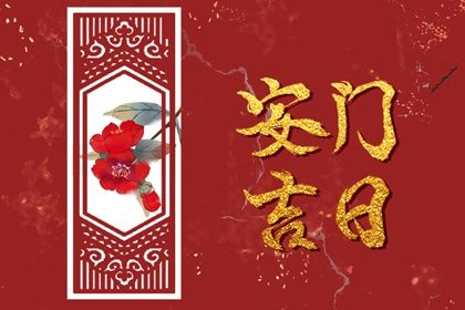 2025年08月23日安门日子如何 是安装大门好日子吗