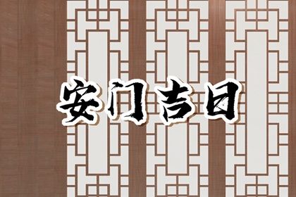 2025年农历六月初五是安门好日子吗 今日安门好吗