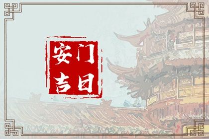 2026年05月05日安门好不好 是安装大门好日子吗