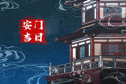 2025年07月04日是不是安门吉日 今日安装入户门好不好