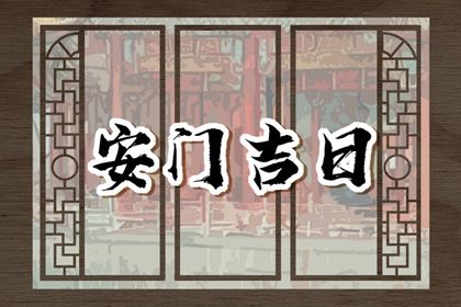 2025年农历十月初八是安门好日子吗 今日安装大门好不好