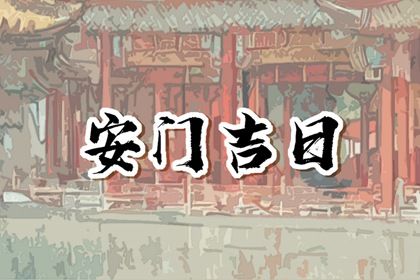 2026年农历三月十四安门好不好 是安门好日子吗