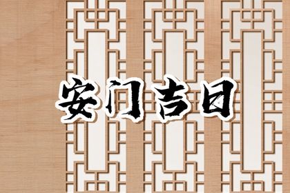2025年10月07日是不是安门吉日 今日安装入户门好不好