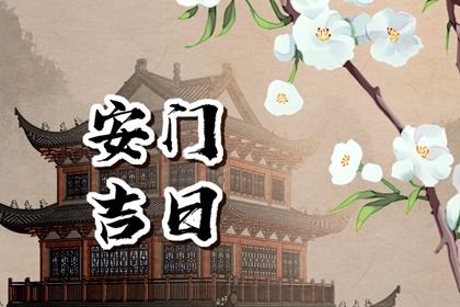 2025年10月06日是不是安门吉日 是安装入户门好日子吗