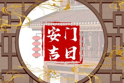 2025年农历六月廿八是不是安门吉日 装大门吉利吗