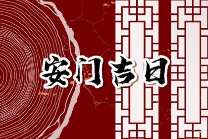 2025年农历五月廿三是安门好日子吗 安装入户门吉利吗