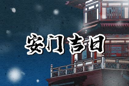 2026年01月29日安门好不好 是安装入户门好日子吗