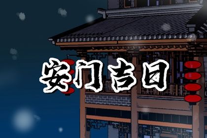 2025年农历四月廿九安门好吗 今日安装大门好吗
