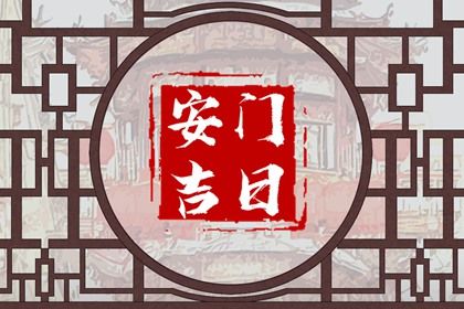2025年07月01日安门吉日查询 今日安装大门好吗