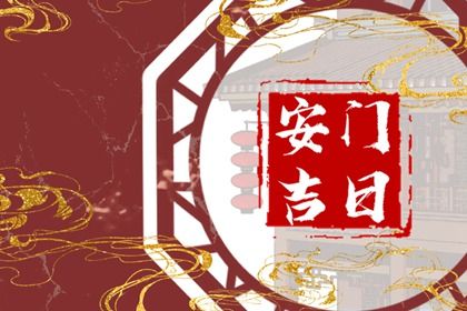 2025年农历五月初十是安门好日子吗 今日安门好不好