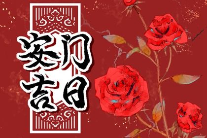 2025年06月16日安门黄道吉日 是安装大门好日子吗