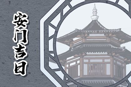 2025年07月10日安门好吗 宜安装大门吉日查询