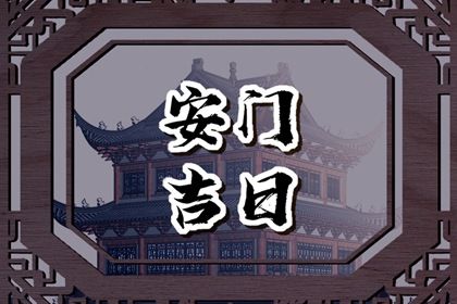 2026年02月21日安门黄道吉日 装大门吉利吗