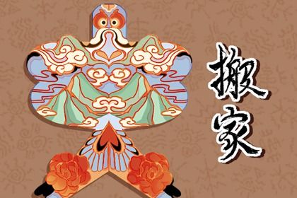 2025年07月13日是不是搬家吉日 今日搬家入宅好不好