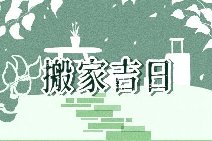 2025年07月04日搬家好不好 今日搬家入宅好不好