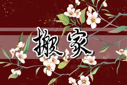 2025年农历六月十二搬家黄道吉日 今日乔迁搬家好吗