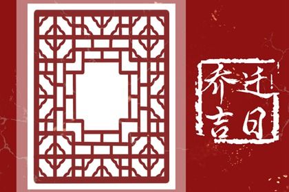 2025年08月26日是不是搬家吉日 今日乔迁搬家好吗