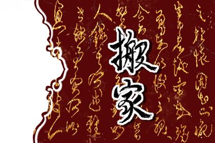 2025年农历五月十三搬家黄道吉日 是乔迁新房好日子吗
