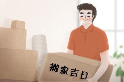 2025年11月10日搬家好吗 宜乔迁新房吉日查询