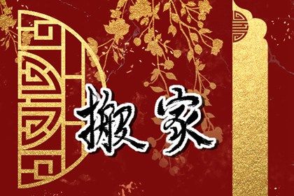 2025年05月27日搬家黄道吉日 今日乔迁搬家好不好
