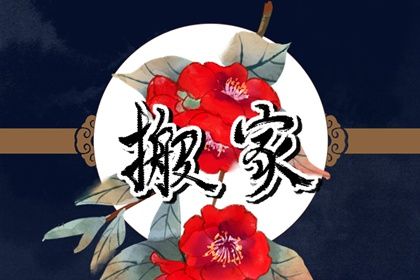 2025年05月26日搬家黄道吉日 是乔迁搬新房好日子吗