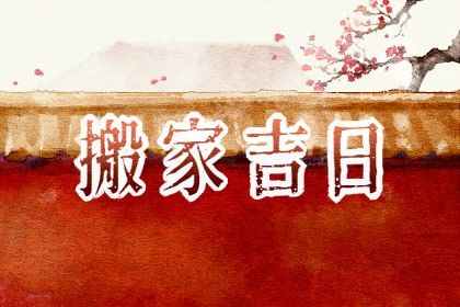 2025年05月25日搬家日子如何 今日搬家入伙好不好