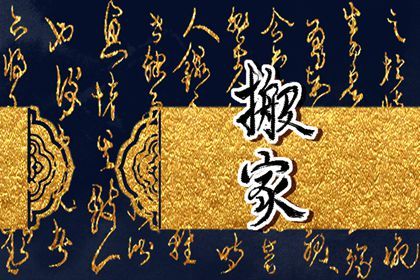 2026年01月20日搬家黄道吉日 今日乔迁搬新房好吗