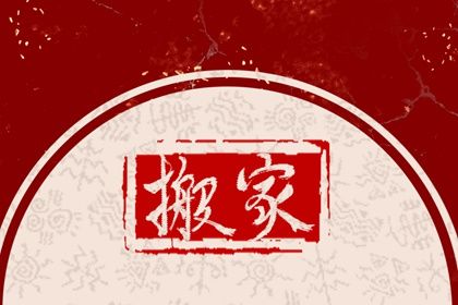 2025年07月05日搬家吉日查询 是乔迁新居好日子吗