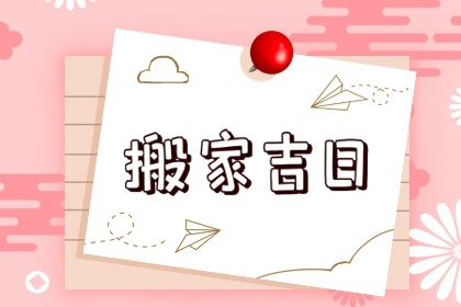 2025年农历五月二十是搬家好日子吗 今日乔迁搬家好吗